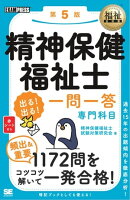 福祉教科書 精神保健福祉士 出る!出る!一問一答 専門科目 第5版
