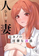 人妻〜元カノの淫靡な誘惑〜(2)