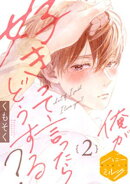 【期間限定　無料お試し版】俺が好きって言ったらどうする？　分冊版（２）