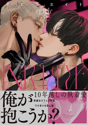 イニシエイト (H＆C Comics ihr HertZシリーズ381) 書影
