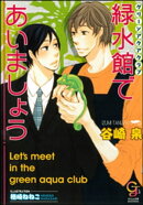 緑水館であいましょう【イラスト入り】