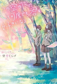 この空の下で、何度でも君を好きになる【電子書籍】[ 望月くらげ ]