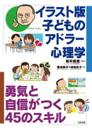 イラスト版　子どものアドラー心理学