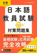 日本語教員試験　対策問題集[音声DL付]