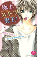 極上スイーツ男子!(1)