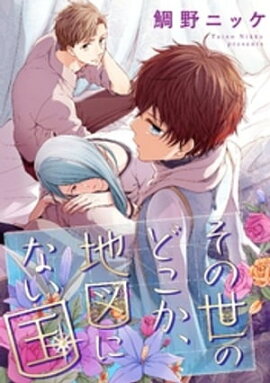 その世のどこか、地図にない国【単話売】（５） 
