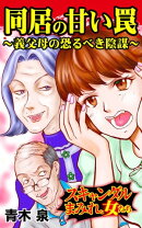 同居の甘い罠〜義父母の恐るべき陰謀〜／スキャンダルまみれな女たちVol.3