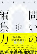 問いの編集力 思考の「はじまり」を探究する 【電子書籍】[ 安藤昭子 ]