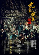九龍城寨：圍城