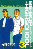 ＢＥーＢＯＰーＨＩＧＨＳＣＨＯＯＬ（３）