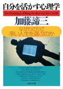 自分を活かす心理学