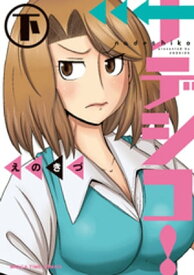 ナデシコ！　下【電子書籍】[ えのきづ ]