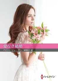 愛なき結婚【ハーレクインSP文庫版】 【電子書籍】[ ペニー・ジョーダン ]