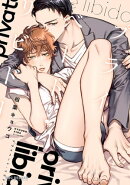 プライベート・リビドー【電子限定かきおろし付】