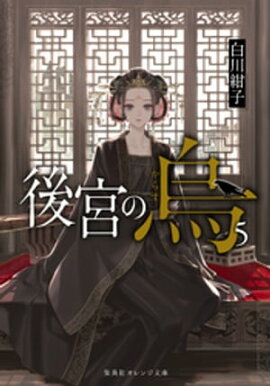 後宮の烏５ 