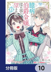 臆病な伯爵令嬢は揉め事を望まない【分冊版】　10【電子書籍】[ 小箱　ハコ ]