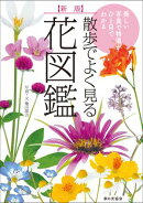 新版 散歩でよく見る花図鑑 美しい写真で特徴がひと目でわかる
