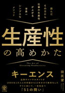生産性の高めかた