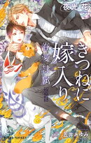 きつねに嫁入り -眷愛隷属-（2）【イラスト入り】