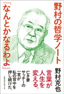 野村の哲学ノート 「なんとかなるわよ」