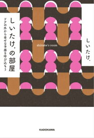 しいたけ.の部屋　ドアの外から幸せな予感を呼び込もう【電子書籍】[ しいたけ. ]