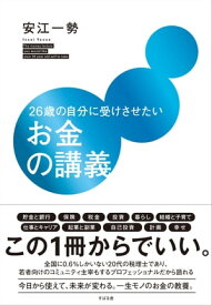 26歳の自分に受けさせたいお金の講義【電子書籍】[ 安江一勢 ]