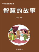 智慧的故事