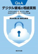 Ｑ＆Ａ　デジタル領域の相続実務ークラウド上のデータ・オンライン資産・ＳＮＳアカウント・ポイントプログラム等ー