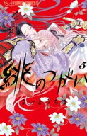 緋のつがい（5） 【電子書籍】[ さいとうちほ ]