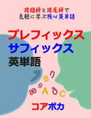 プレフィックス/サフィックス 英単語
