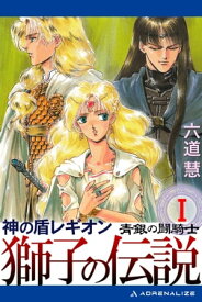 神の盾レギオン　獅子の伝説（1）　青銀の闘騎士【電子書籍】[ 六道慧 ]