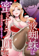 夜蜘蛛は蜜をすう〜結婚詐欺師と堕ちる女〜　単行本版10