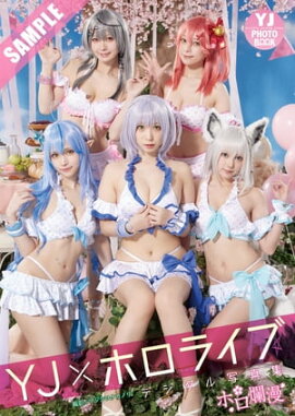 【デジタル限定 YJ PHOTO BOOK】YJ×ホロライブ写真集「ホロ爛漫」 立ち読み