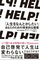 HELP! 「人生をなんとかしたい」あなたのための現実的な提案