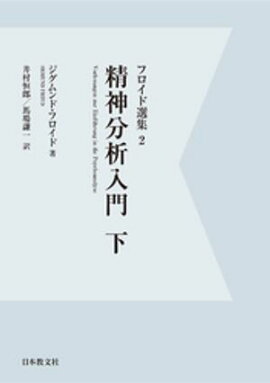 【電子復刻】精神分析入門　下 