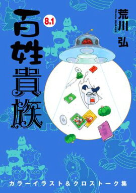 百姓貴族（８．１）カラーイラスト＆クロストーク集 