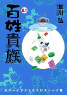 百姓貴族（8．1）カラーイラスト＆クロストーク集 【電子書籍】[ 荒川弘 ]