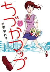 ちづかマップ（1） 【電子書籍】[ 衿沢世衣子 ]