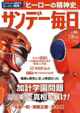 サンデー毎日　2017年07月30日号 