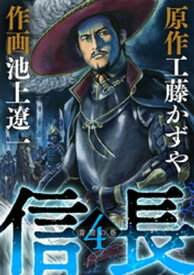 信長（4）【電子書籍】[ 工藤かずや ]