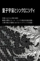 量子宇宙とシンクロニシティ