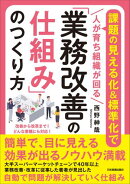 「業務改善の仕組み」のつくり方