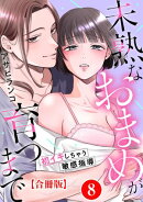 未熟なおまめが育つまで〜初イキしちゃう敏感指導〜合冊版8