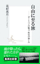 自由に至る旅 ーーオートバイの魅力・野宿の愉しみ