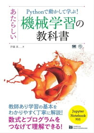 Pythonで動かして学ぶ！ あたらしい機械学習の教科書　【電子書籍】[ 伊藤真 ]