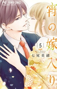 楽天kobo電子書籍ストア 宵の嫁入り ５ 七尾美緒 4320000080687