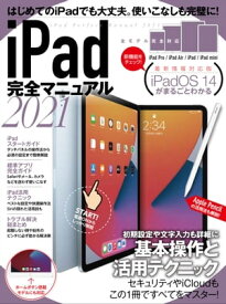 iPad完全マニュアル2021(全機種対応/iPadOS 14の基本から活用技まで詳細解説)【電子書籍】