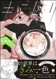 キミドリ【電子限定かきおろし漫画付き】【電子書籍】[ 仁嶋中道 ]