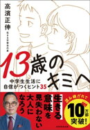 13歳のキミへ　中学生生活に自信がつくヒント35