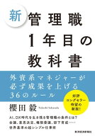 新　管理職1年目の教科書 外資系マネジャーが必ず成果を上げる36のルール【電子書籍】[ 櫻田毅 ]